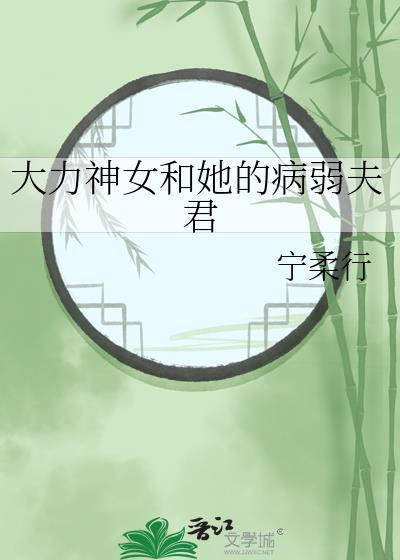大力神女和她的病弱夫君封面