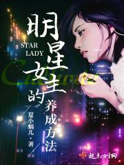 明星女主的养成方法封面