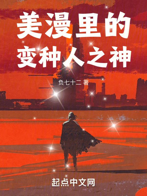 美漫里的变种人之神封面
