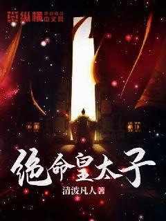 绝命皇太子封面