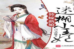 替嫁新娘：迷糊小王妃封面