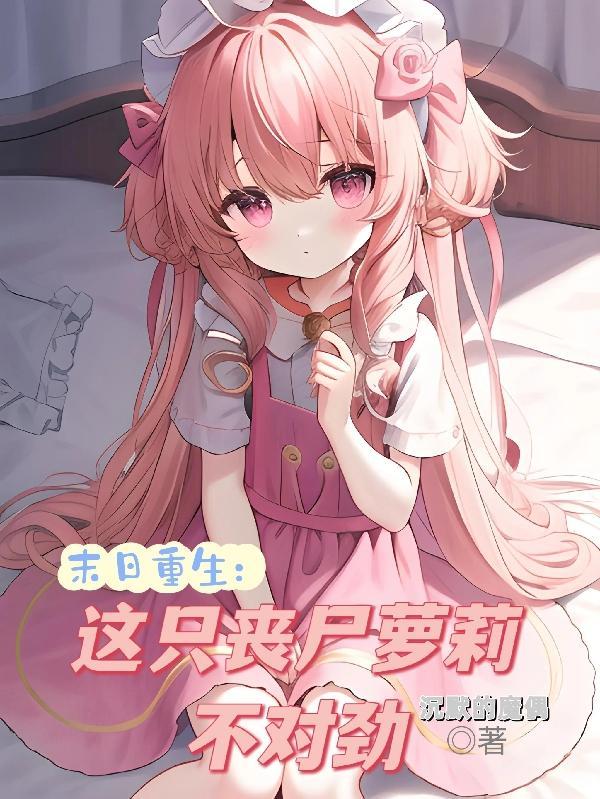 末日重生：这只丧尸萝莉不对劲封面