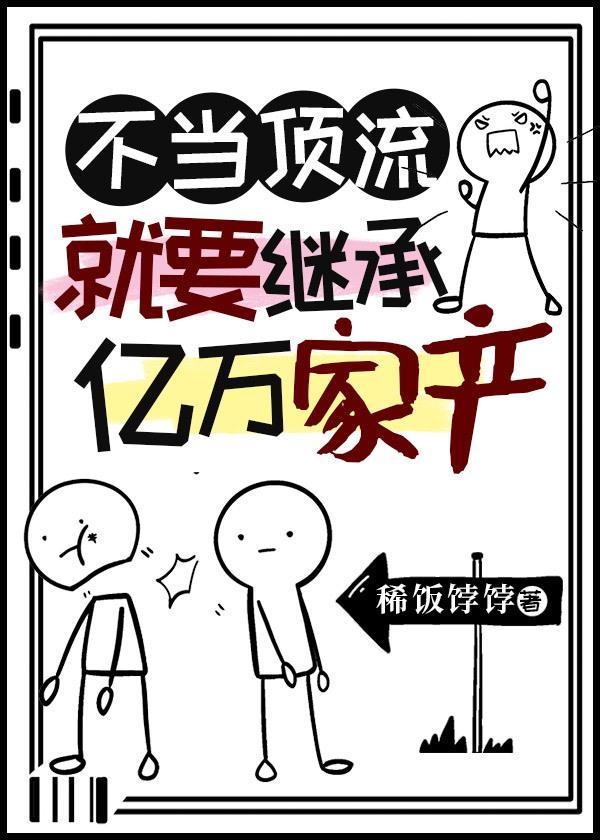 不当顶流就要继承亿万家产封面