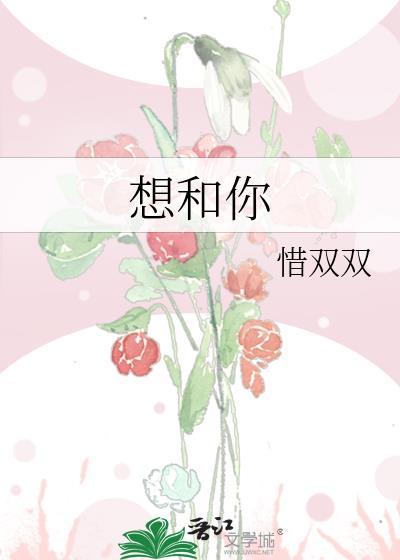 想和你封面