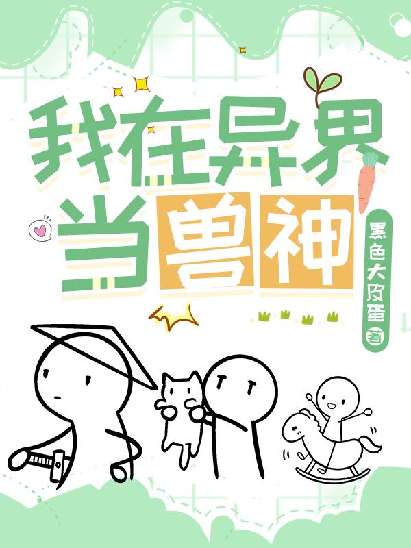 我在异界当兽神封面
