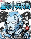星际小兵传奇封面