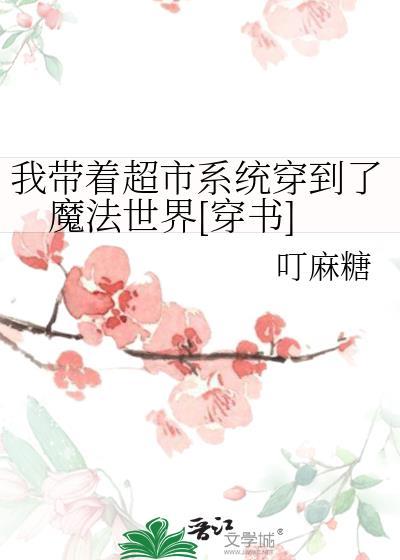 我带着超市系统穿到了魔法世界[穿书]封面
