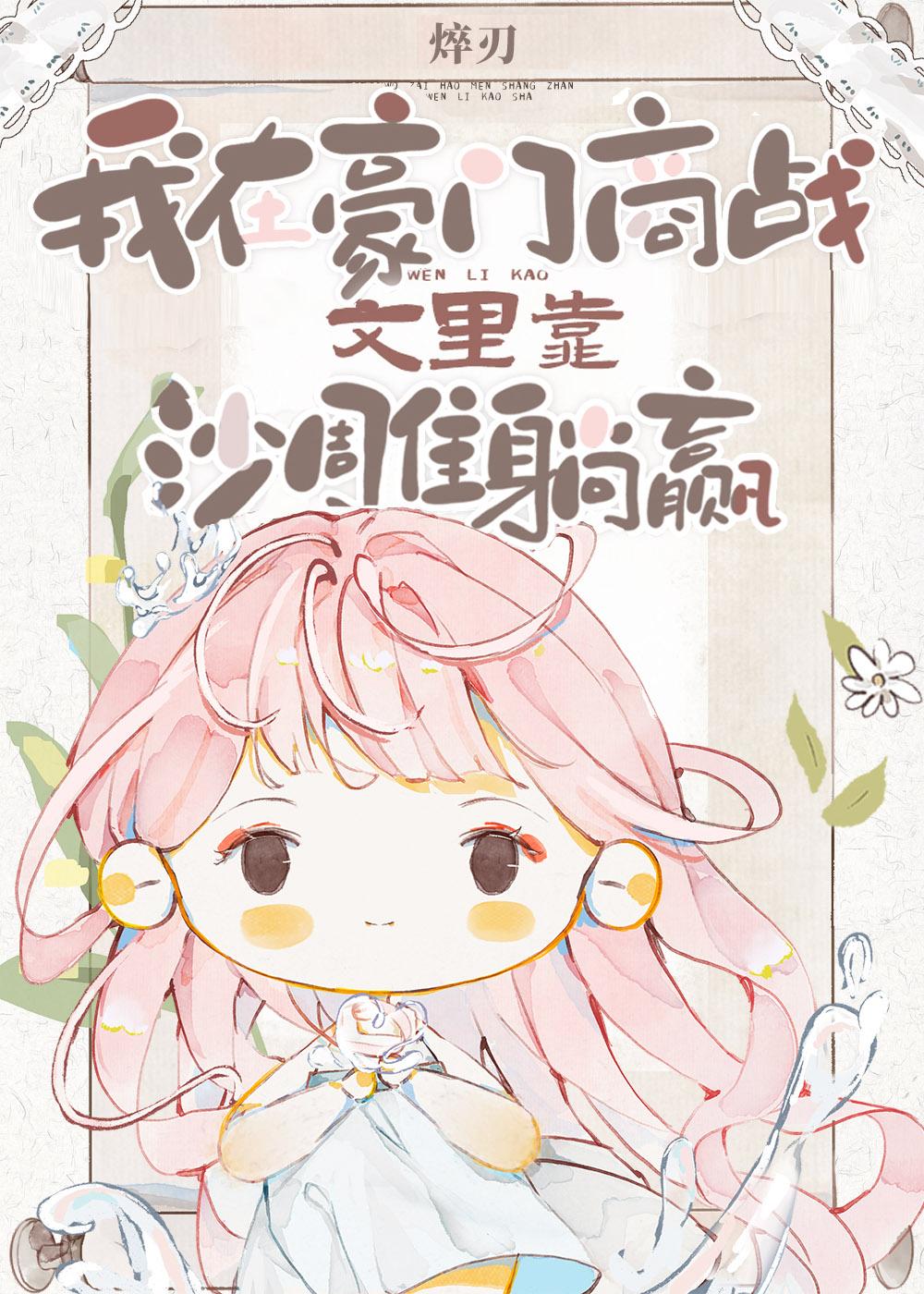 我在豪门商战文裏靠沙雕躺赢封面
