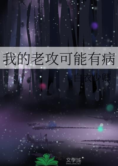 我的老攻可能有病封面