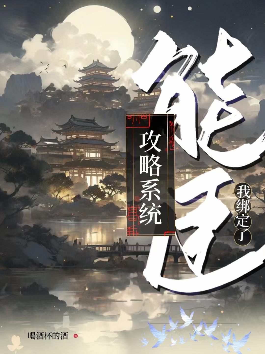 我绑定了能臣攻略系统封面