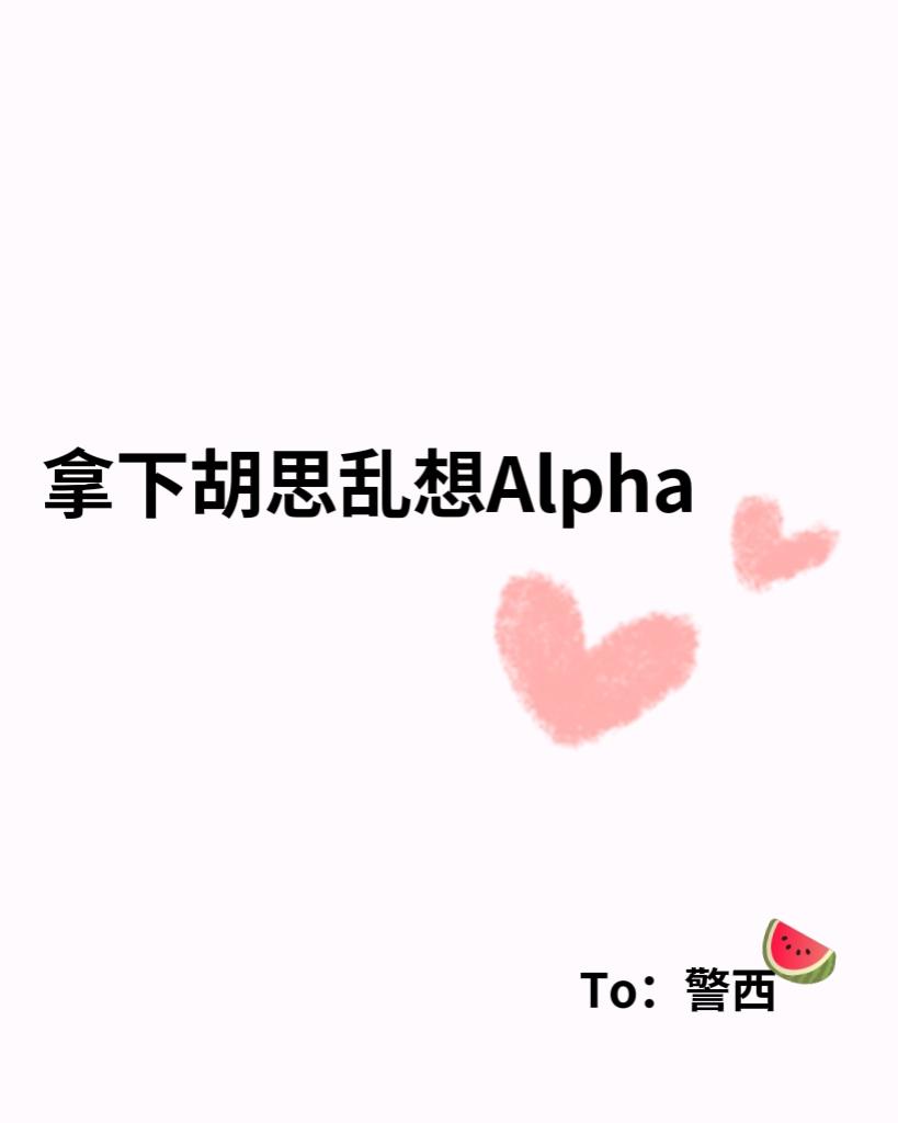 拿下胡思乱想Alpha【女A男O】封面