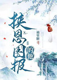 挟恩图报的他封面