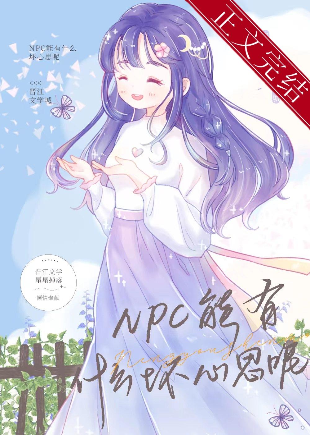 我，NPC，顶级月老！[恋综]封面