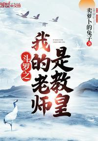斗罗之我的老师是教皇封面