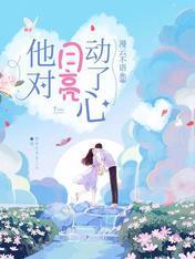 他对月亮动了心封面