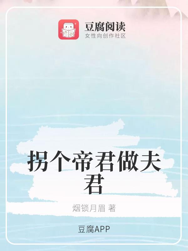 拐个帝君做夫君封面