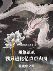 横推妖武，我只进化亿点点肉身封面