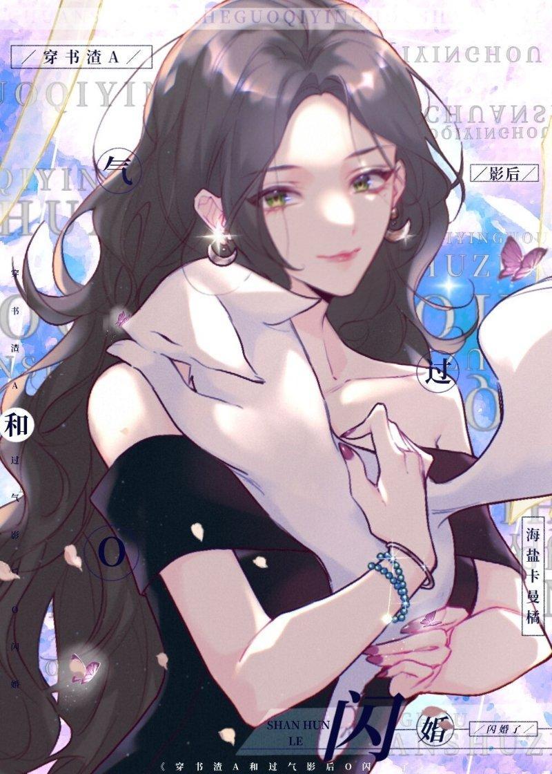 穿书渣A和过气影后O闪婚了封面