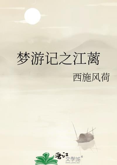 梦游记之江蓠封面