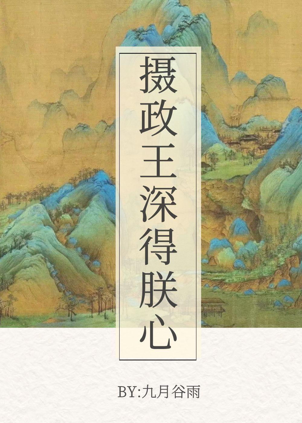 摄政王深得朕心封面
