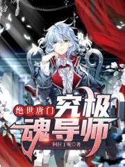 绝世唐门：究极魂导师封面