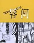 唇间想by左膝痣在线阅读封面