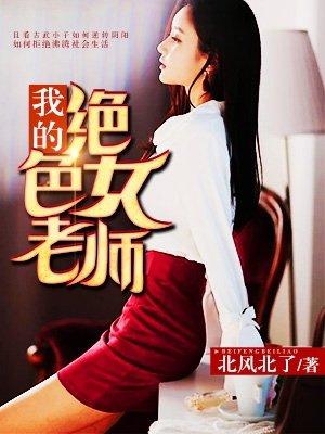 我的绝色女老师封面