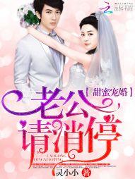 甜蜜宠婚：老公，请消停封面