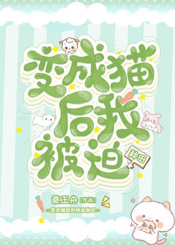 猫猫不易，种田卖艺封面