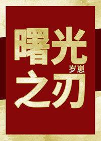 曙光之刃封面