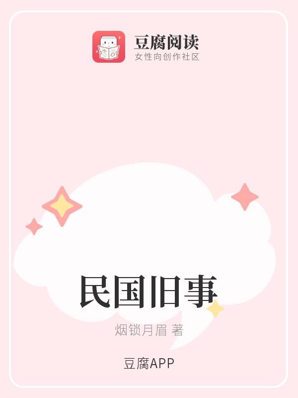 民国旧事封面