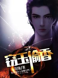 窃玉偷香封面