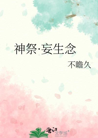神祭·妄生念封面