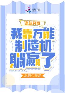 流放开局：我靠万能制造机躺赢了封面