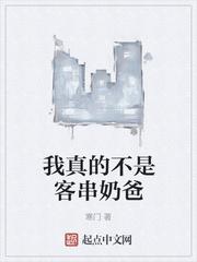 我真的不是客串奶爸封面