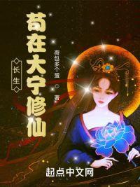 长生:苟在大宁修仙封面