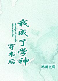 穿书后我成了学神封面