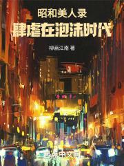 昭和美人录：肆虐在泡沫时代封面