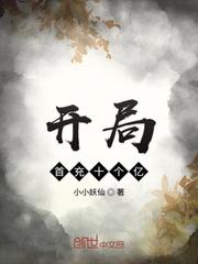 开局首充十个亿封面