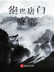 绝世唐门：降临封面