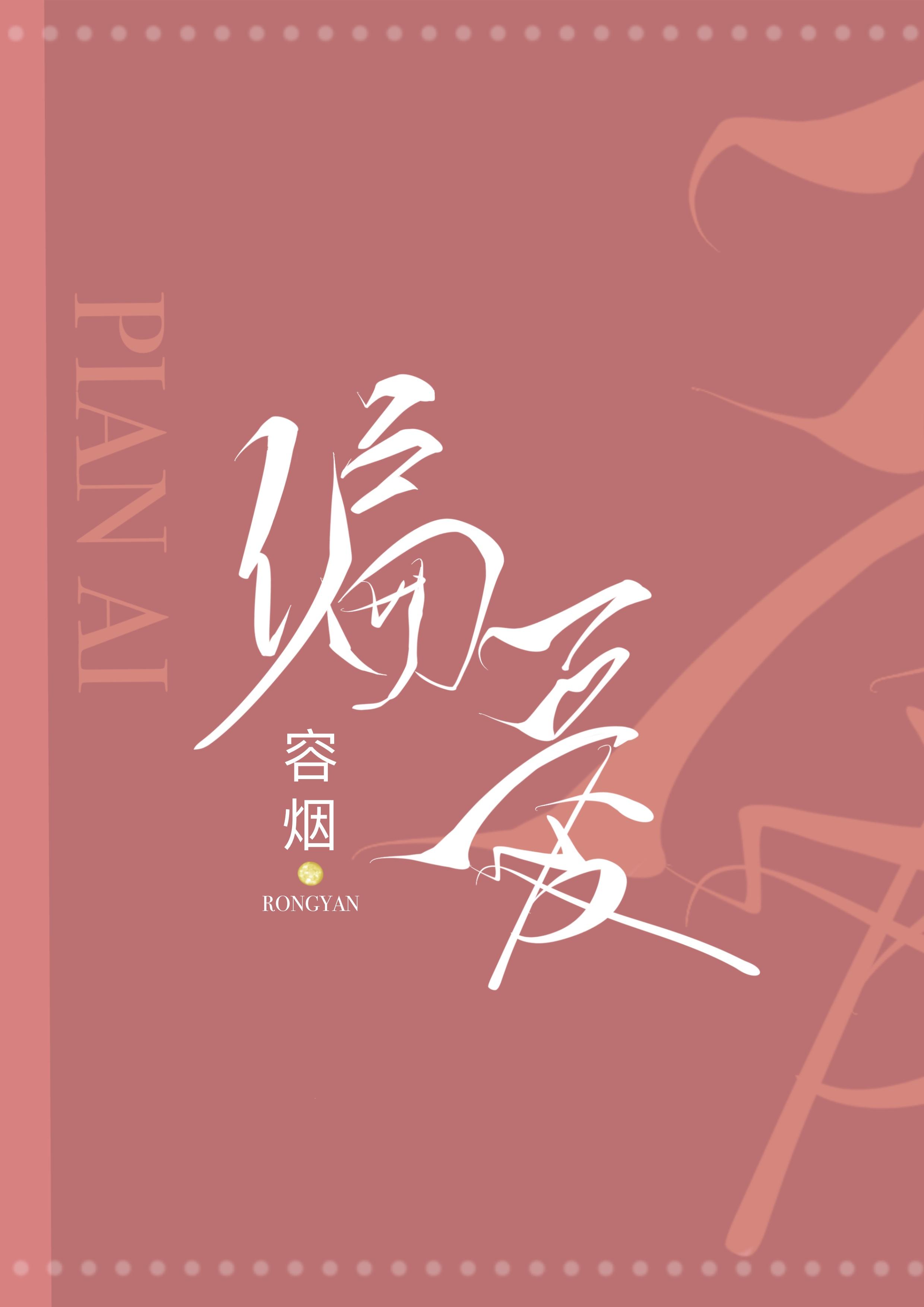 偏爱入魔起点封面