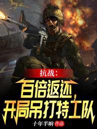抗战：百倍返现：开局吊打特工队封面