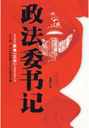 政法委书记封面