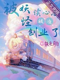 被妖怪读心后被迫创业了封面