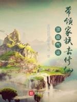 顶级气运：带领家族去修仙封面