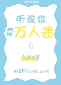 听说你是万人迷 女尊封面