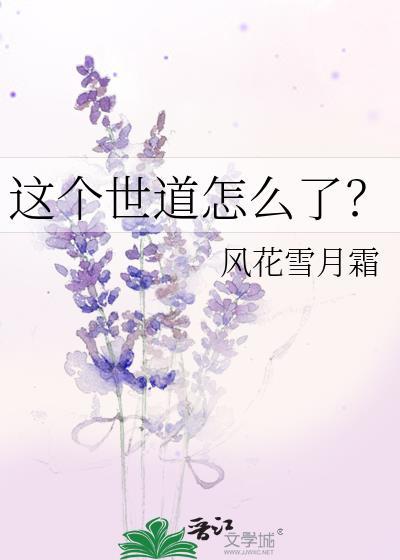 这个世道怎么了？封面