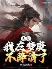 大明：我左梦庚不降清了！封面