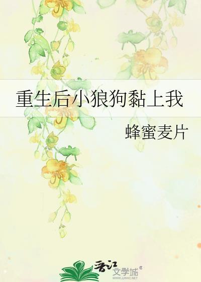 重生后小狼狗黏上我封面