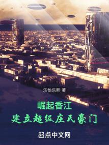 崛起香江！建立超级庄氏豪门封面